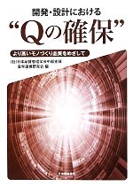 開発・設計における“Qの確保” より高いモノづくり品質をめざして-