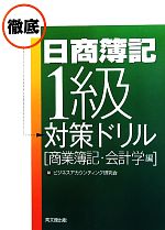 日商簿記1級徹底対策ドリル 商業簿記・会計学編
