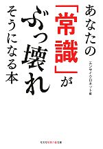 あなたの「常識」がぶっ壊れそうになる本 -(知恵の森文庫)