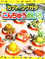 カブト・クワガタ こんちゅうめいろ