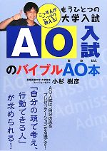 もうひとつの大学入試 AO入試のバイブルAO本