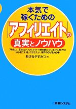 本気で稼ぐための「アフィリエイト」の真実とノウハウ