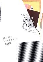 紙・布・テクスチャー素材集 -(DVD-ROM1枚付)