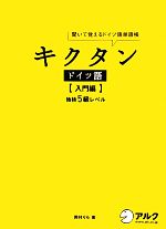 キクタン ドイツ語 入門編 聞いて覚えるドイツ語単語帳 独検5級レベル-(CD1枚付)