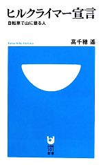 ヒルクライマー宣言 自転車で山に登る人-(小学館101新書)