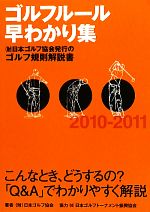 ゴルフルール早わかり集 -(2010‐2011)