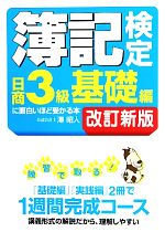 簿記検定日商3級基礎編に面白いほど受かる本