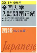 全国大学入試問題正解 国語 私立大編 2011年受験用 -(5)(別冊付)