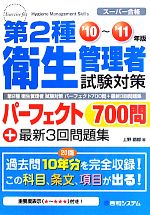 第2種衛生管理者試験対策パーフェクト700問+最新3回問題集 -(’10~’11年版)