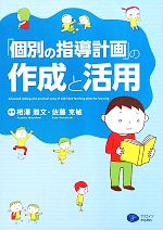 「個別の指導計画」の作成と活用