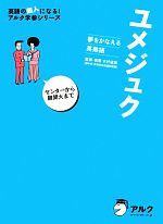 ユメジュク 夢をかなえる英熟語 センターから難関大まで-(英語の超人になる!アルク学参シリーズ)(CD2枚付)