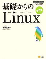 基礎からのLinux -(プログラマの種シリーズ)