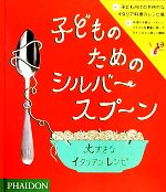 子どものためのシルバースプーン 大すきなイタリアンレシピ-