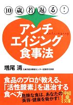 10歳若返る!アンチエイジング食事法 -(中経の文庫)