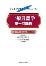 一般言語学 第一回講義 リードランジェに