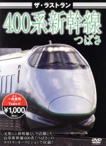 ザ・ラストラン 400系新幹線つばさ