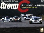 83~’88 WEC JAPAN/Group C 富士スピードウェイ最速伝説