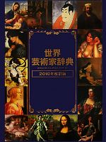 世界芸術家辞典 -(2010年改定版)