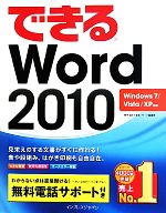 できるWord2010 Windows7/Vista/XP対応-