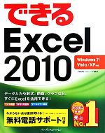 できるExcel2010 Windows7/Vista/XP対応-