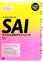 ペイントツールSAIかんたん逆引きリファレンス -(CD-ROM1枚付)