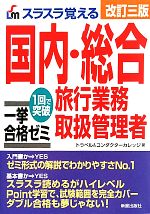 スラスラ覚える国内・総合旅行業務取扱管理者一挙合格ゼミ