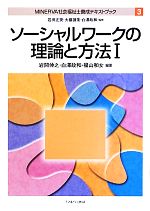 ソーシャルワークの理論と方法 MINERVA社会福祉士養成テキストブック 3-(MINERVA社会福祉士養成テキストブック3)(1)