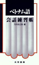 ベトナム語会話練習帳