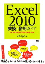 Excel2010乗換&併用ガイド