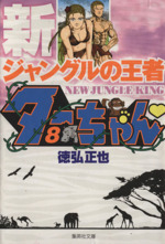 新ジャングルの王者ターちゃん(文庫版) -(8)