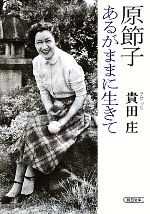 原節子 あるがままに生きて -(朝日文庫)