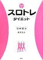 DVD付スロトレダイエット -(DVD1枚付)