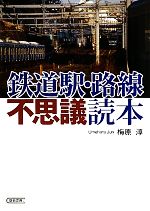 鉄道駅・路線不思議読本 -(朝日文庫)