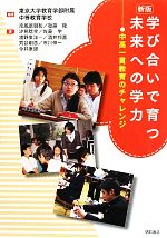 学び合いで育つ未来への学力 中高一貫教育のチャレンジ-