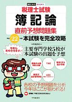 税理士試験簿記論直前予想問題集 平成22年度本試験を完全攻略-(会計人コースBOOKS)