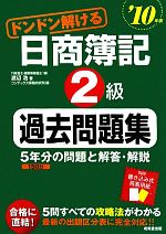 ドンドン解ける日商簿記2級過去問題集 -(’10年版)(別冊付)