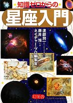 知識ゼロからの星座入門