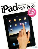 iPad Style Book 基本的な操作から一歩進んだ使い方まで衝撃の新製品iPadのすべてがわかる!-