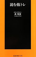 読む筋トレ -(扶桑社新書)