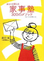 あなたを変える家事塾300のメソッド 今すぐできる家事の工夫-