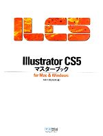 Illustrator CS5マスターブック for Mac & Windows-