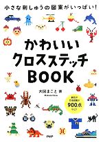 かわいいクロスステッチBOOK 小さな刺しゅうの図案がいっぱい!-