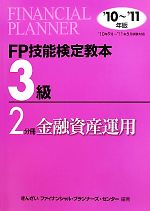 FP技能検定教本 3級 2分冊 -金融資産運用(2010年~2011年版)