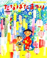 たなばたまつり 季節と行事のよみきかせ絵本-(講談社の創作絵本)