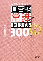 日本語常識ドリル300問 漢字編 らくらくマスター-(朝日文庫)