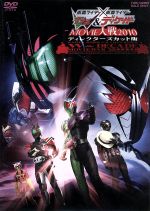 劇場版 仮面ライダー 仮面ライダーｗ ディケイド ｍｏｖｉｅ大戦２０１０ ディレクターズカット版 中古dvd キッズバラエティ 石ノ森章太郎 原作 井上正大 桐山漣 田﨑竜太 監督 鳴瀬シュウヘイ 音楽 中川幸太郎 音楽 ブックオフオンライン