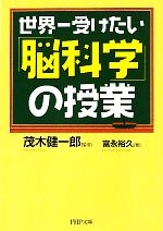 世界一受けたい「脳科学」の授業 -(PHP文庫)