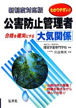 わかりやすい!公害防止管理者 大気関係