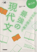 船口のゼロから読み解く最強の現代文 -(大学受験Nシリーズ)(別冊(問題編)付)