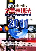 600字で書く文章表現法 -(2011年度版)